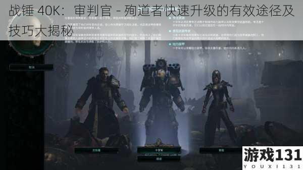 战锤 40K:审判官 - 殉道者快速升级的有效途径及技巧大揭秘
