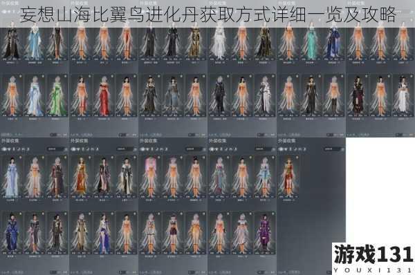 妄想山海比翼鸟进化丹获取方式详细一览及攻略