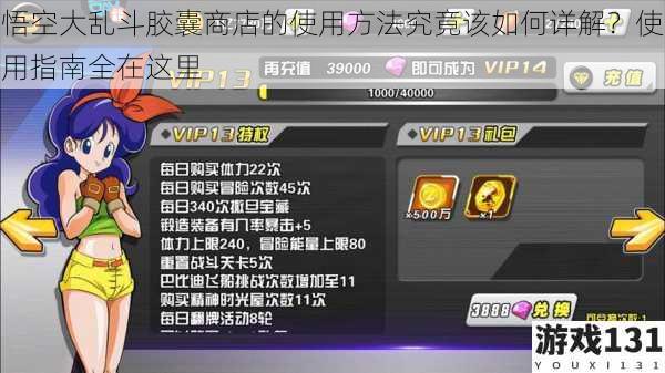 悟空大乱斗胶囊商店的使用方法究竟该如何详解?使用指南全在这里
