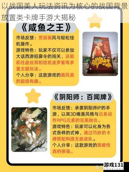 以战国美人玩法资讯为核心的战国背景放置类卡牌手游大揭秘