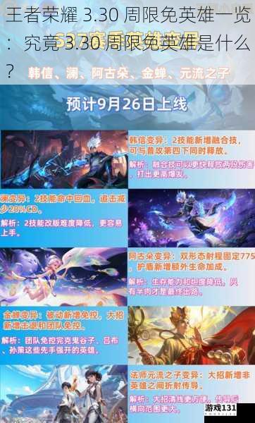 王者荣耀 3.30 周限免英雄一览:究竟 3.30 周限免英雄是什么?