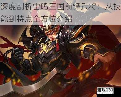 深度剖析雷鸣三国前锋武将:从技能到特点全方位介绍