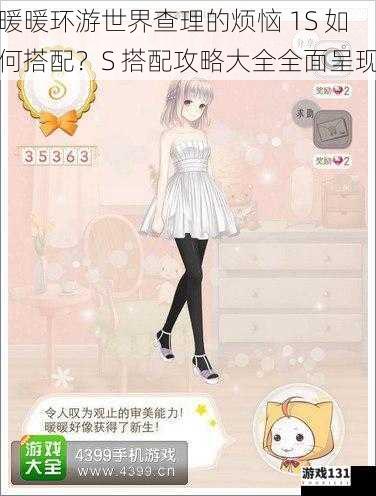暖暖环游世界查理的烦恼 1S 如何搭配?S 搭配攻略大全全面呈现