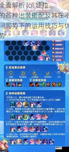 全面解析 lol 婕拉的各种出装搭配及其在不同局势下的运用技巧与优势