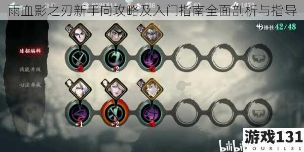雨血影之刃新手向攻略及入门指南全面剖析与指导