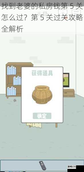 找到老婆的私房钱第 5 关怎么过？第 5 关过关攻略全解析