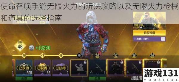使命召唤手游无限火力的玩法攻略以及无限火力枪械和道具的选择指南
