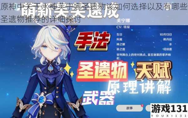 原神中关于水神芙宁娜圣遗物该如何选择以及有哪些圣遗物推荐的详细探讨