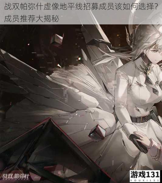 战双帕弥什虚像地平线招募成员该如何选择?成员推荐大揭秘
