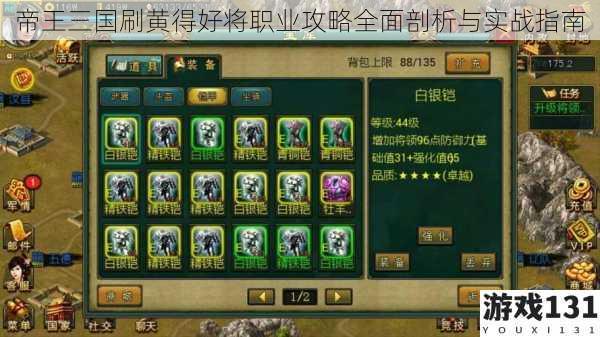 帝王三国刷黄得好将职业攻略全面剖析与实战指南