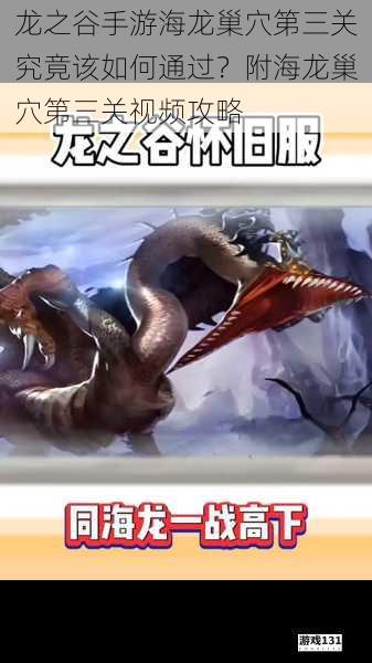 龙之谷手游海龙巢穴第三关究竟该如何通过?附海龙巢穴第三关视频攻略