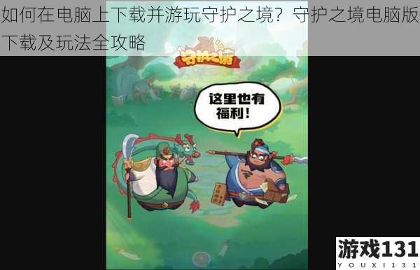 如何在电脑上下载并游玩守护之境?守护之境电脑版下载及玩法全攻略