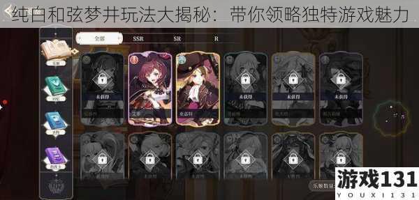 纯白和弦梦井玩法大揭秘:带你领略独特游戏魅力