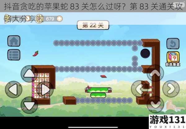 抖音贪吃的苹果蛇 83 关怎么过呀?第 83 关通关攻略大分享啦