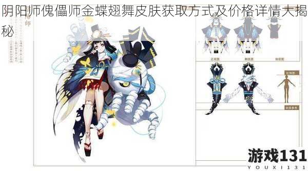 阴阳师傀儡师金蝶翅舞皮肤获取方式及价格详情大揭秘