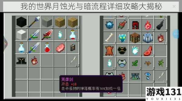 我的世界月蚀光与暗流程详细攻略大揭秘