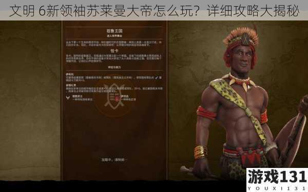 文明 6新领袖苏莱曼大帝怎么玩?详细攻略大揭秘