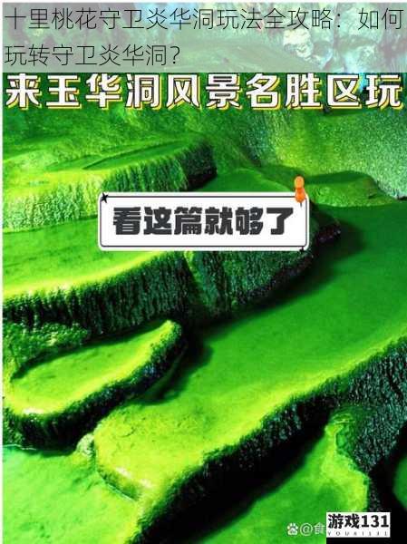 十里桃花守卫炎华洞玩法全攻略:如何玩转守卫炎华洞?