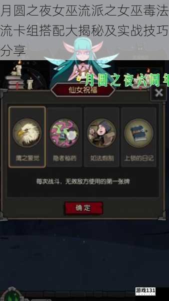 月圆之夜女巫流派之女巫毒法流卡组搭配大揭秘及实战技巧分享