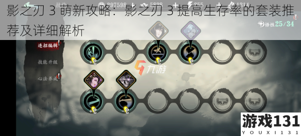 影之刃 3 萌新攻略:影之刃 3 提高生存率的套装推荐及详细解析