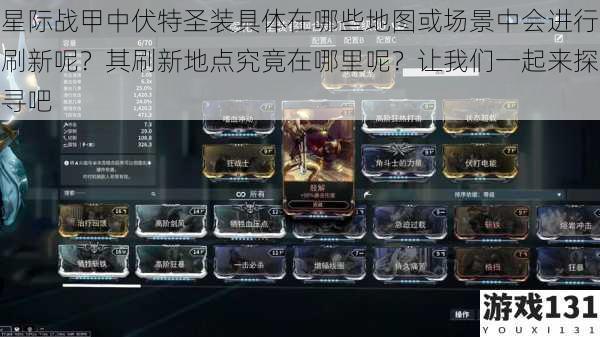 星际战甲中伏特圣装具体在哪些地图或场景中会进行刷新呢?其刷新地点究竟在哪里呢?让我们一起来探寻吧