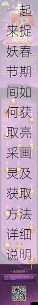 一起来捉妖春节期间如何获取亮采画灵及获取方法详细说明