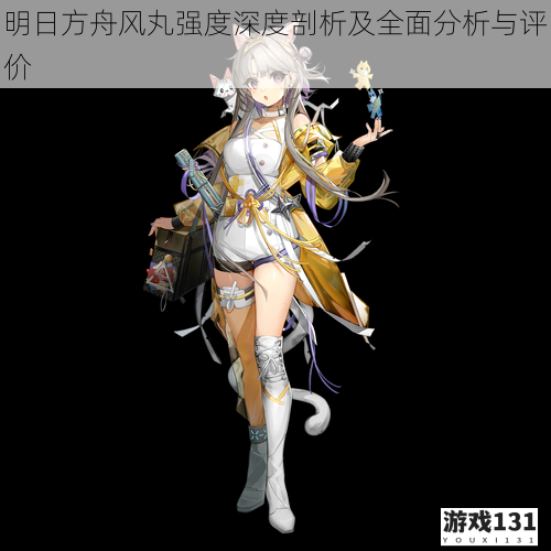 明日方舟风丸强度深度剖析及全面分析与评价