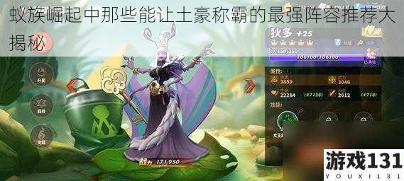 蚁族崛起中那些能让土豪称霸的最强阵容推荐大揭秘