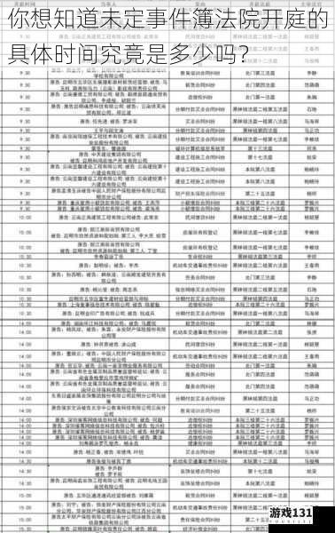 你想知道未定事件簿法院开庭的具体时间究竟是多少吗?