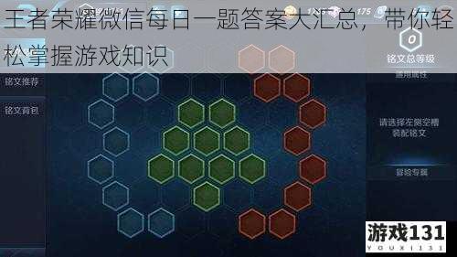 王者荣耀微信每日一题答案大汇总,带你轻松掌握游戏知识