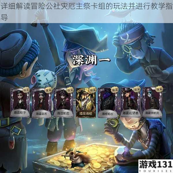详细解读冒险公社灾厄主祭卡组的玩法并进行教学指导