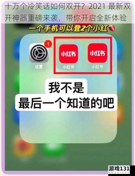 十万个冷笑话如何双开?2021 最新双开神器重磅来袭,带你开启全新体验
