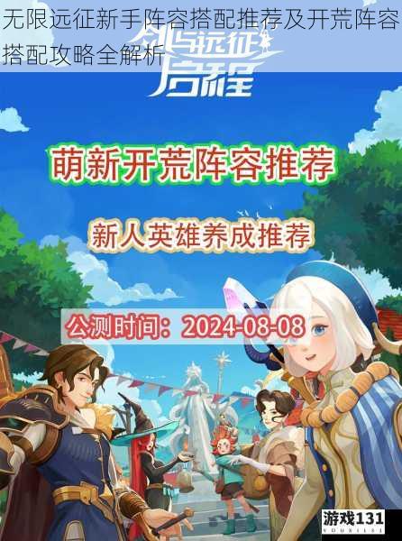 无限远征新手阵容搭配推荐及开荒阵容搭配攻略全解析