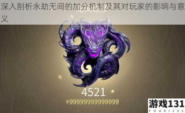 深入剖析永劫无间的加分机制及其对玩家的影响与意义