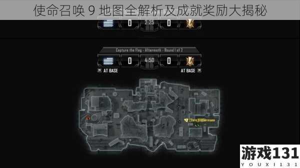 使命召唤 9 地图全解析及成就奖励大揭秘