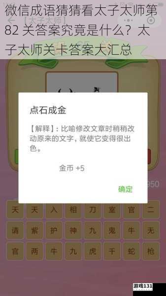 微信成语猜猜看太子太师第 82 关答案究竟是什么?太子太师关卡答案大汇总