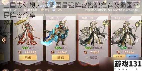 三国志幻想大陆蜀国最强阵容搭配推荐及蜀国平民阵容分享