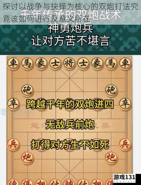探讨以战争与抉择为核心的双炮打法究竟该如何进行及意义所在