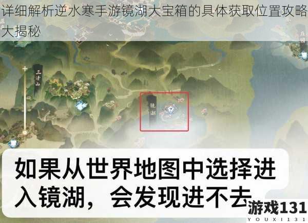 详细解析逆水寒手游镜湖大宝箱的具体获取位置攻略大揭秘