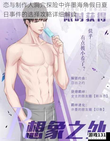 恋与制作人洞穴探险中许墨海角假日夏日事件的选择攻略详细解读
