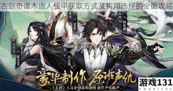 古剑奇谭木语人偃甲获取方式及初期选择的全面攻略
