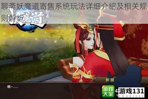 聊斋妖魔道寄售系统玩法详细介绍及相关规则解析