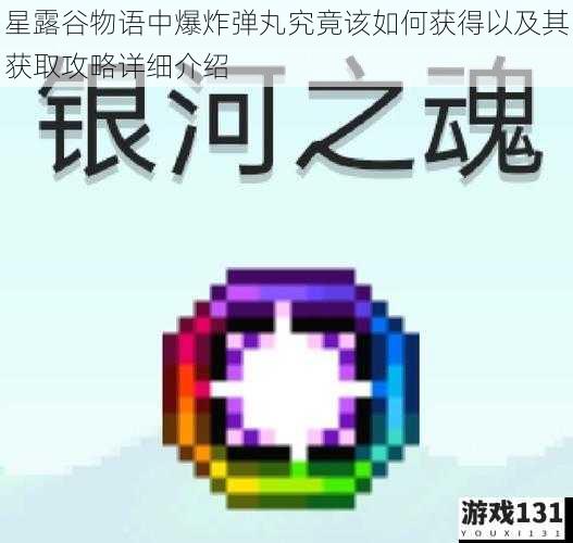 星露谷物语中爆炸弹丸究竟该如何获得以及其获取攻略详细介绍