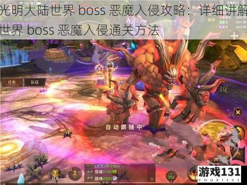 光明大陆世界 boss 恶魔入侵攻略:详细讲解世界 boss 恶魔入侵通关方法