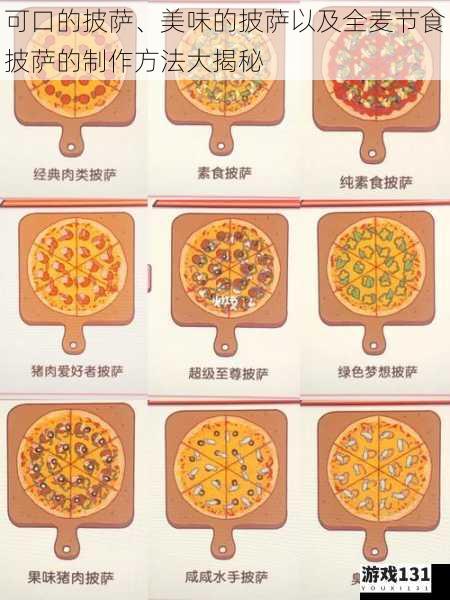 可口的披萨、美味的披萨以及全麦节食披萨的制作方法大揭秘