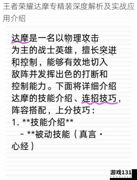 王者荣耀达摩专精装深度解析及实战应用介绍