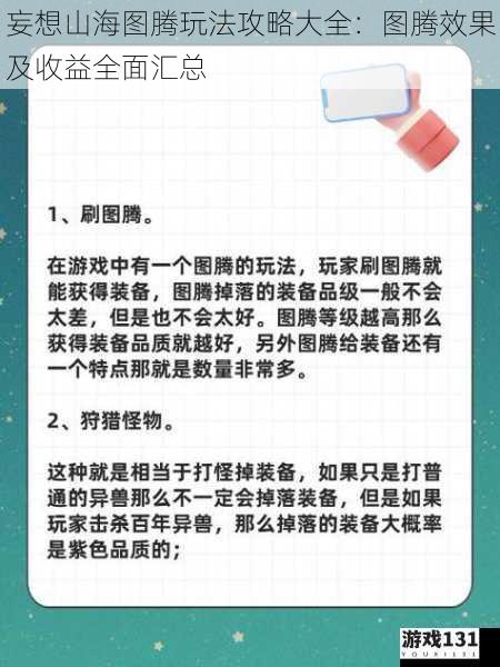 妄想山海图腾玩法攻略大全:图腾效果及收益全面汇总