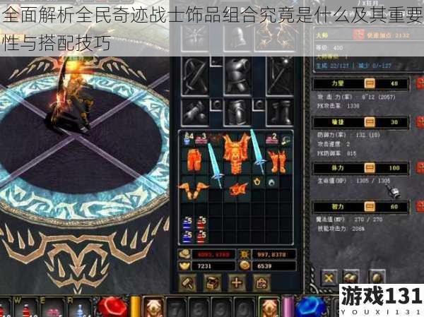 全面解析全民奇迹战士饰品组合究竟是什么及其重要性与搭配技巧