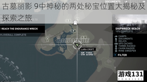 古墓丽影 9中神秘的两处秘宝位置大揭秘及探索之旅