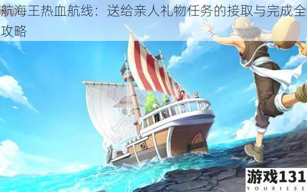 航海王热血航线:送给亲人礼物任务的接取与完成全攻略
